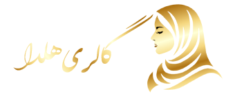 گالری هلدا