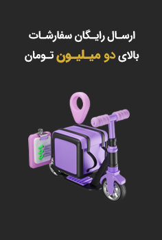 ارسال رایگان سفارشات بالای 2 میلیون تومان