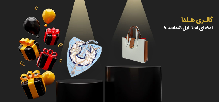 گالری هلدا | شال و روسری | کیف زنانه