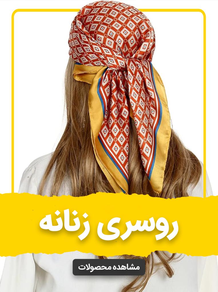 خرید روسری زنانه از گالری هلدا