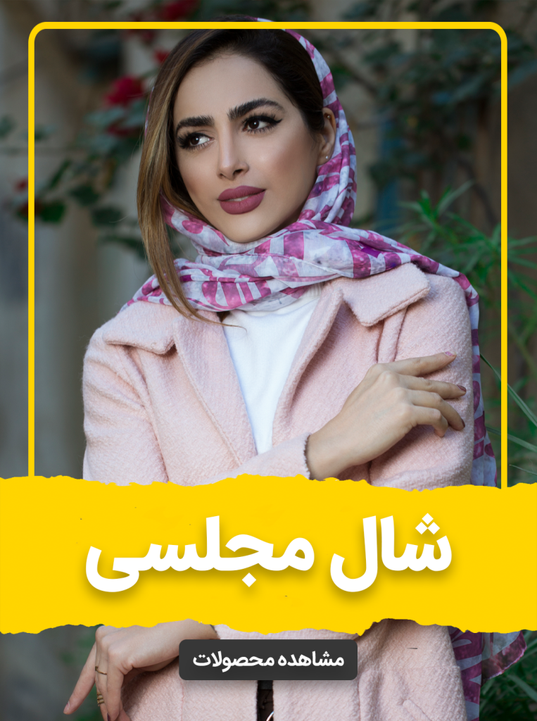 خرید شال مجلسی زنانه از گالری هلدا