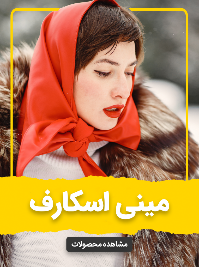 خرید مینی اسکارف زنانه گالری هلدا