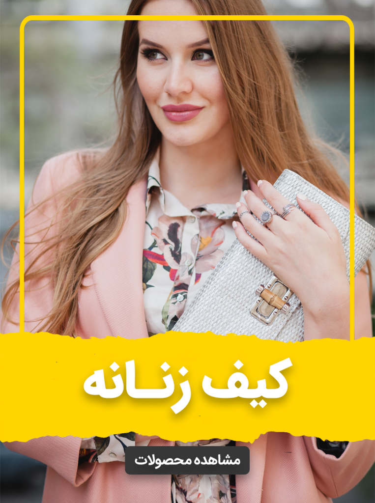 خرید کیف زنانه از گالری هلدا