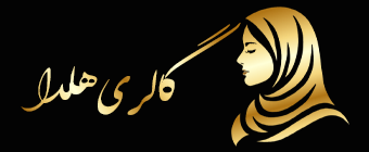 گالری هلدا